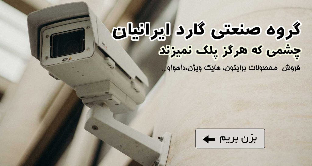 گروه صنعتی گارد ایرانیان چشمی که هرگز پلک نمیزند