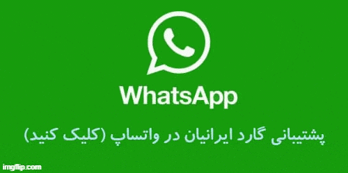 واتساپ گروه صنعتی گارد ایرانیان