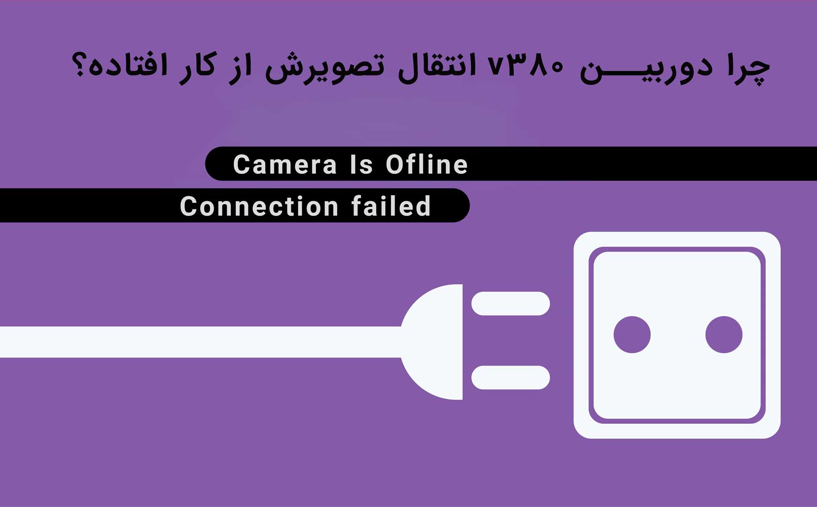 دوربین v380 قطع شدن انتقال تصویر دوربنی v380