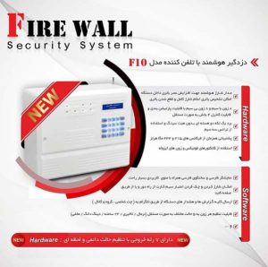 پکیج دزدگیر فایروال F10 با ۶۰ ماه گارانتی (قابل سفارشی سازی) 2 دزدگیر سیم کارتی اماکن فایروال F10