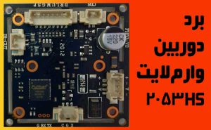 دوربین وارم لایت 2053HS