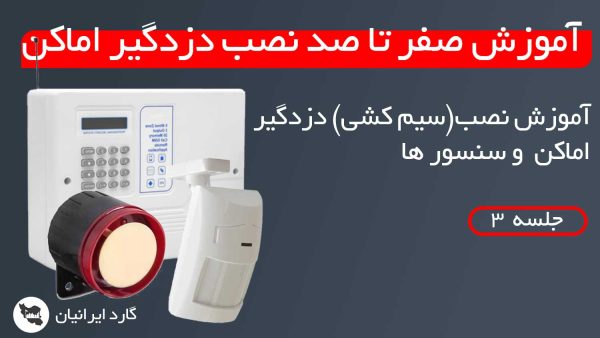آموزش سیم کشی دزدگیر اماکن