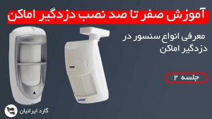 جلسه ی دوم آموزش نصب دزدگیر اماکن- معرفی انواع سنسور
