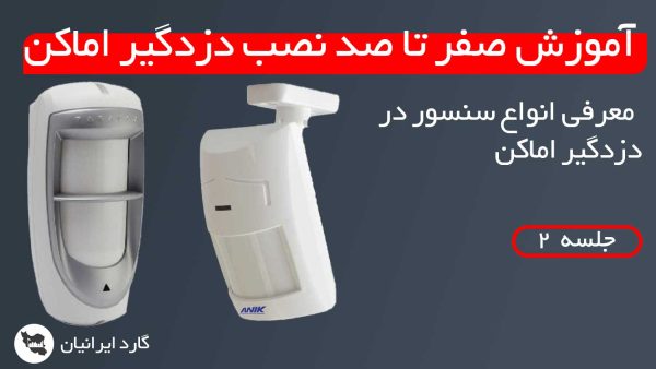 جلسه ی دوم آموزش نصب دزدگیر اماکن- معرفی انواع سنسور