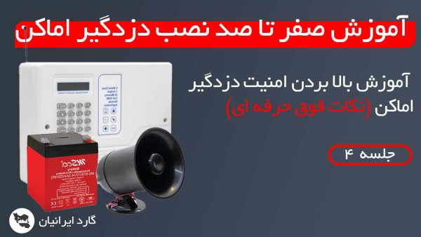 افزایش امنیت دزدگیر اماکن آموزش نصب دزدگیر اماکن