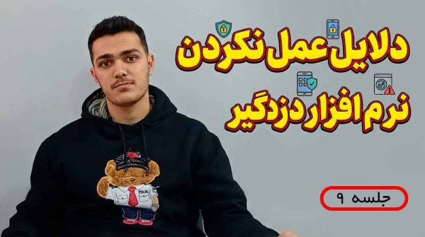 دلایل عمل نکردن نرم افزار دزدگیر اماکن